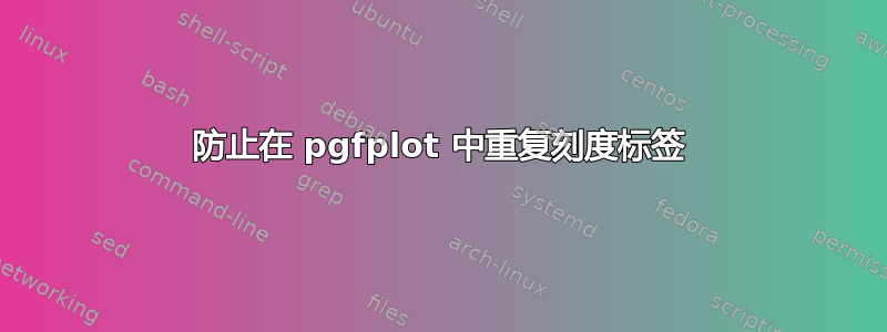 防止在 pgfplot 中重复刻度标签