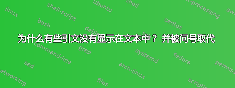 为什么有些引文没有显示在文本中？ 并被问号取代