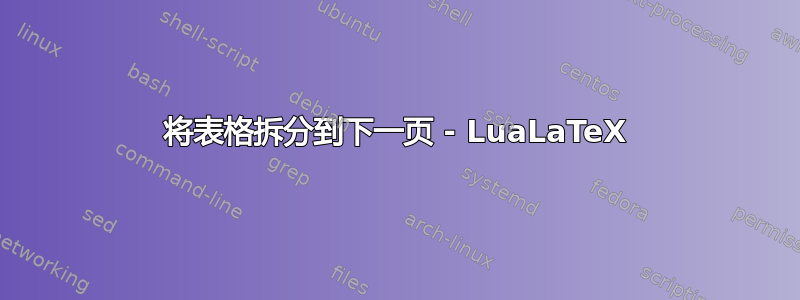 将表格拆分到下一页 - LuaLaTeX