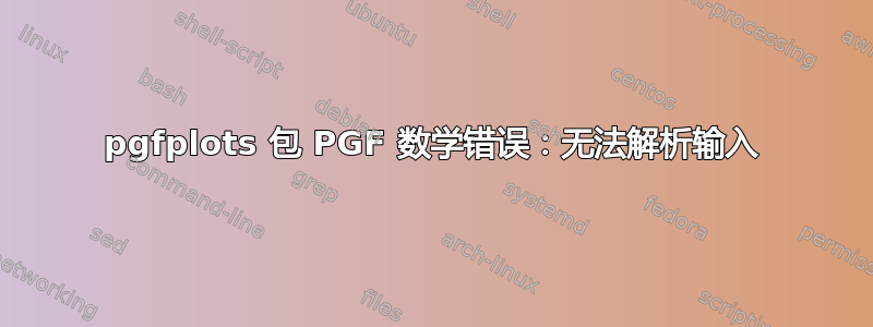 pgfplots 包 PGF 数学错误：无法解析输入