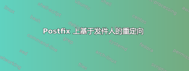 Postfix 上基于发件人的重定向