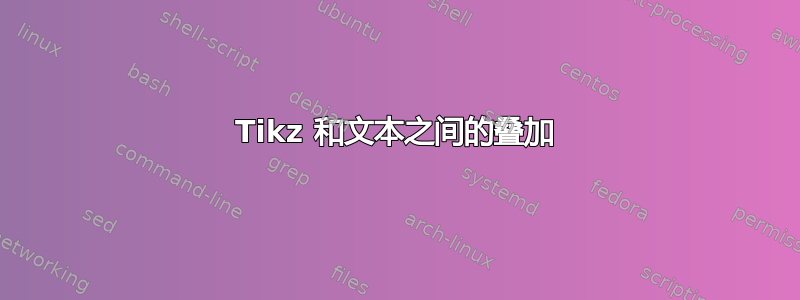 Tikz 和文本之间的叠加