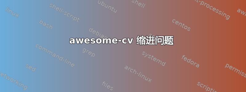 awesome-cv 缩进问题