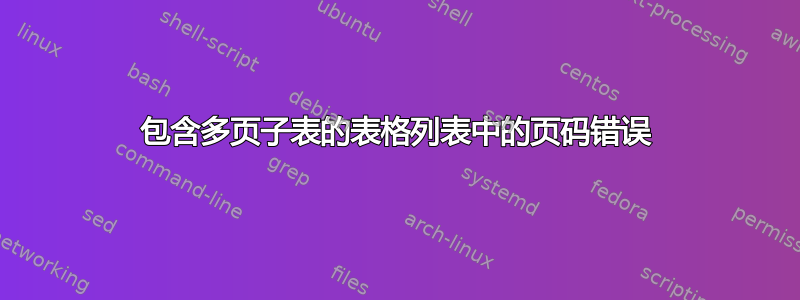 包含多页子表的表格列表中的页码错误