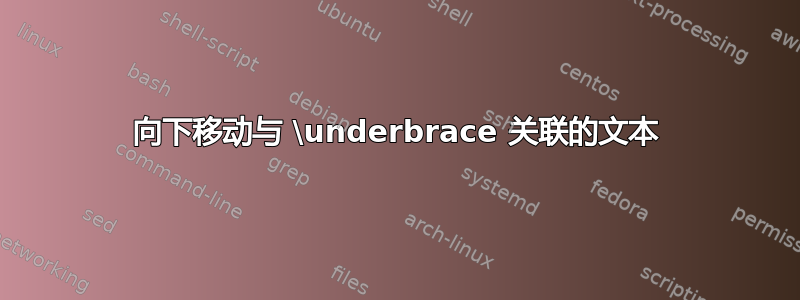 向下移动与 \underbrace 关联的文本