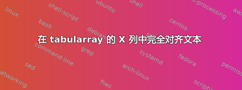 在 tabularray 的 X 列中完全对齐文本