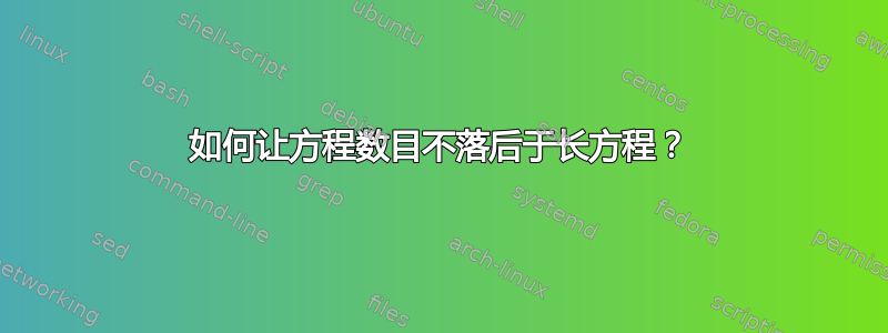 如何让方程数目不落后于长方程？