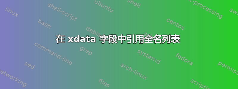 在 xdata 字段中引用全名列表