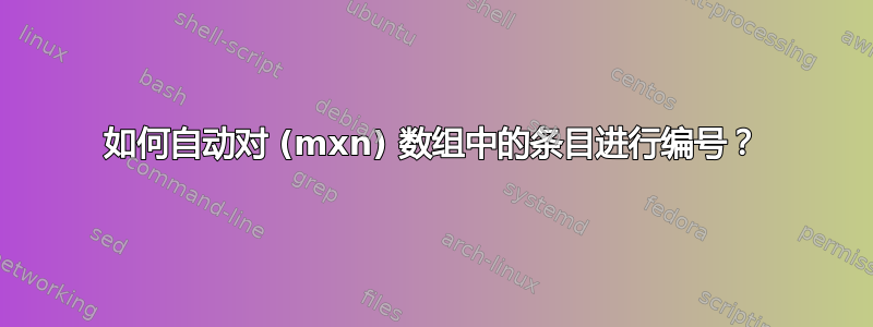 如何自动对 (mxn) 数组中的条目进行编号？