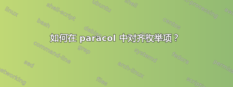 如何在 paracol 中对齐枚举项？