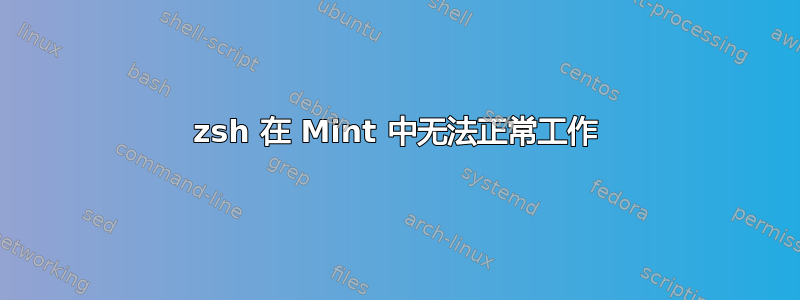 zsh 在 Mint 中无法正常工作