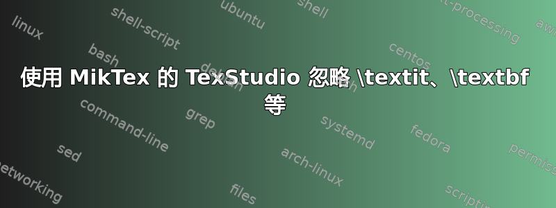 使用 MikTex 的 TexStudio 忽略 \textit、\textbf 等