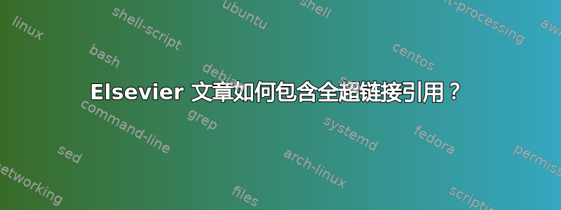 Elsevier 文章如何包含全超链接引用？