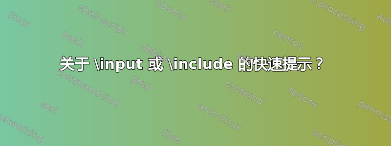 关于 \input 或 \include 的快速提示？