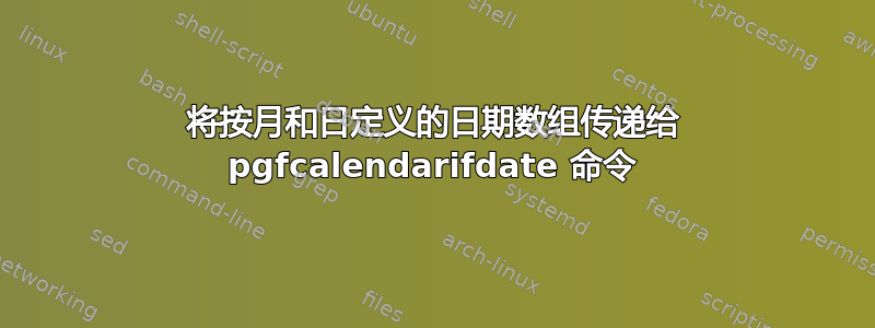 将按月和日定义的日期数组传递给 pgfcalendarifdate 命令