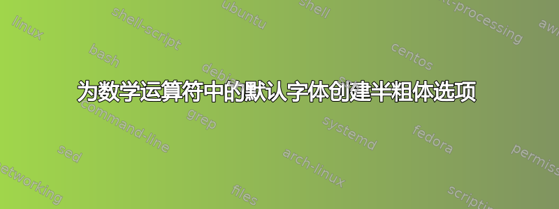 为数学运算符中的默认字体创建半粗体选项