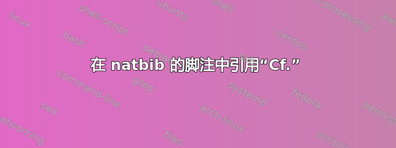 在 natbib 的脚注中引用“Cf.”