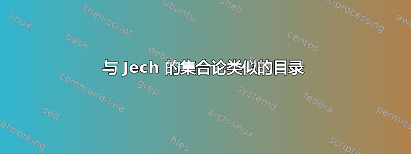 与 Jech 的集合论类似的目录