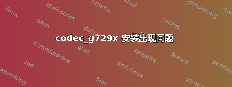 codec_g729x 安装出现问题