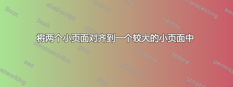 将两个小页面对齐到一个较大的小页面中