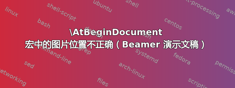 \AtBeginDocument 宏中的图片位置不正确（Beamer 演示文稿）