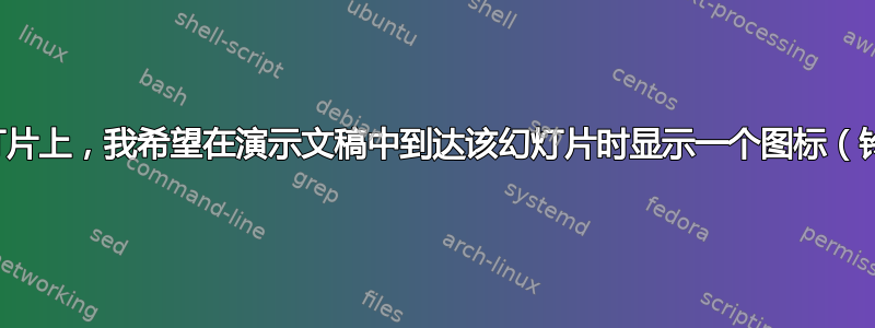 在某些特定的幻灯片上，我希望在演示文稿中到达该幻灯片时显示一个图标（铃铛）或响铃一次