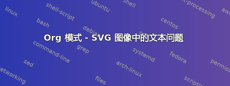 Org 模式 - SVG 图像中的文本问题