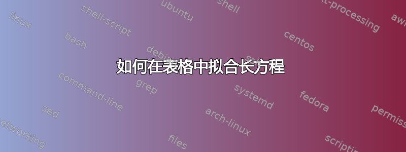 如何在表格中拟合长方程