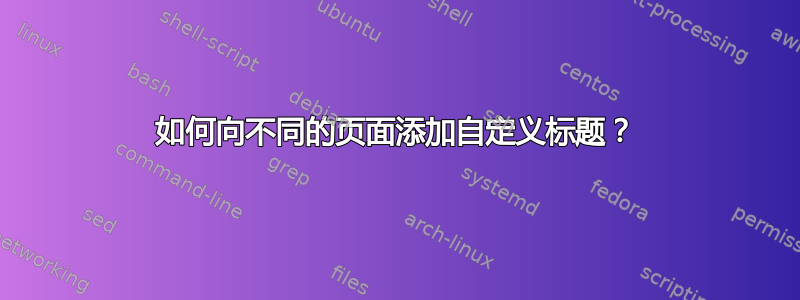 如何向不同的页面添加自定义标题？