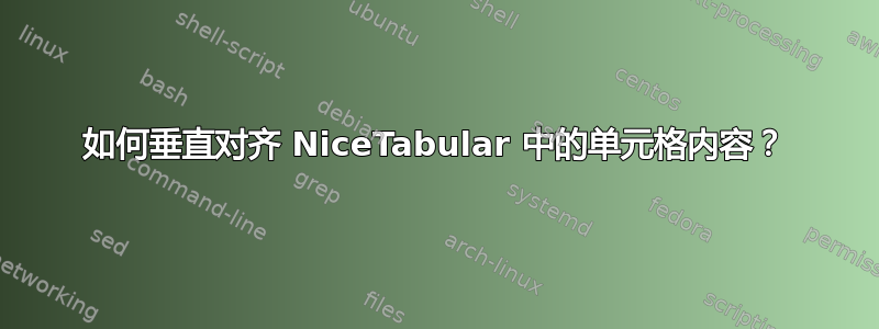 如何垂直对齐 NiceTabular 中的单元格内容？