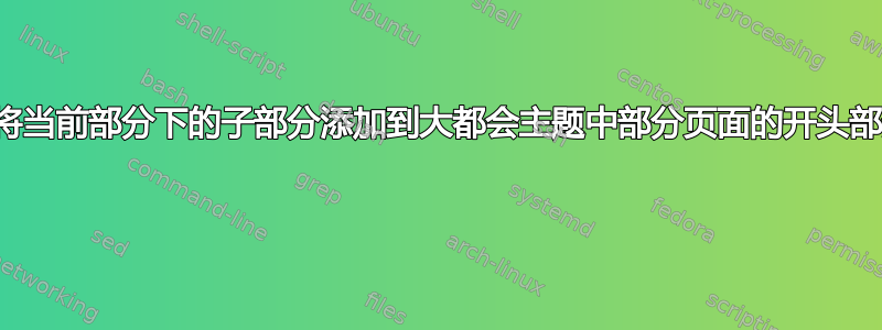 仅将当前部分下的子部分添加到大都会主题中部分页面的开头部分 