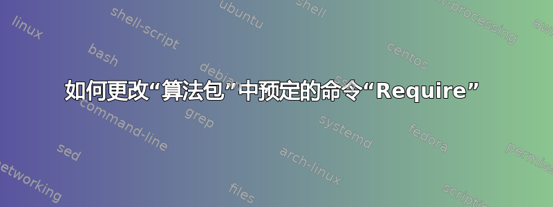 如何更改“算法包”中预定的命令“Require”