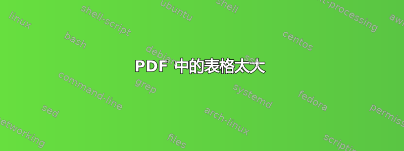 PDF 中的表格太大