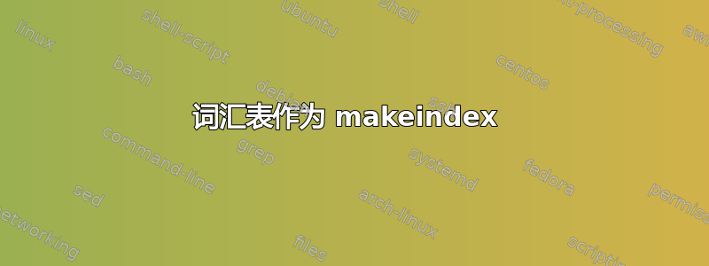 词汇表作为 makeindex 