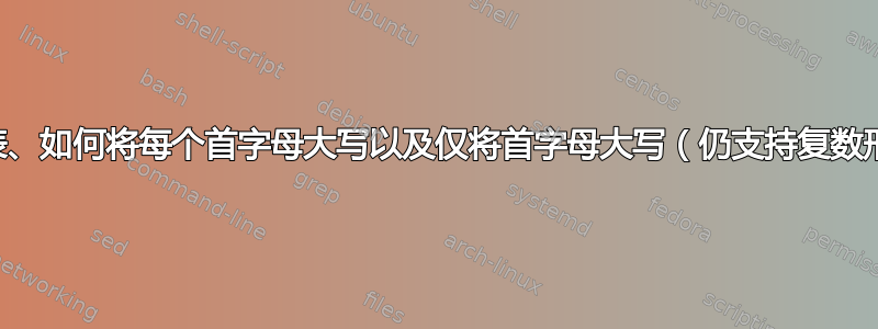 词汇表、如何将每个首字母大写以及仅将首字母大写（仍支持复数形式）