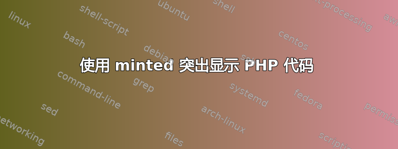 使用 minted 突出显示 PHP 代码