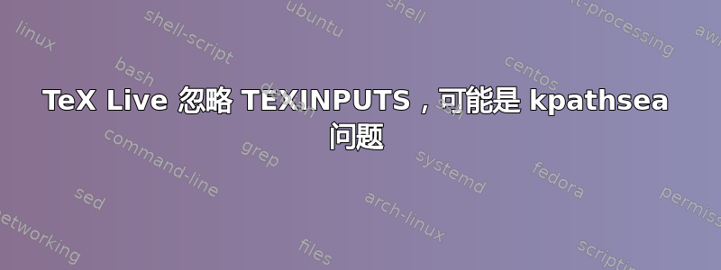 TeX Live 忽略 TEXINPUTS，可能是 kpathsea 问题