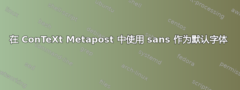 在 ConTeXt Metapost 中使用 sans 作为默认字体