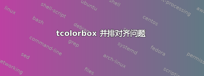 tcolorbox 并排对齐问题