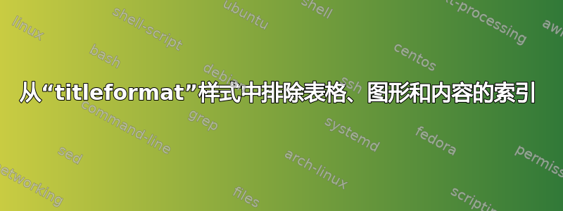 从“titleformat”样式中排除表格、图形和内容的索引