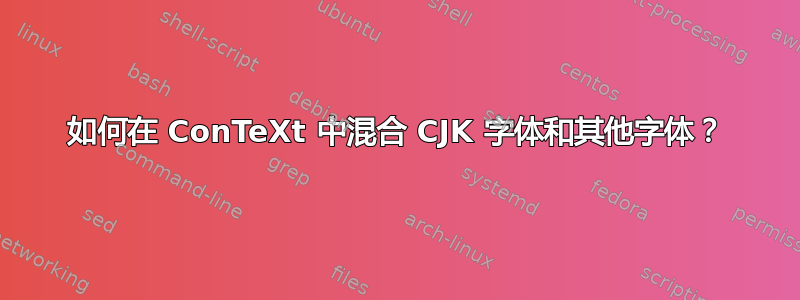 如何在 ConTeXt 中混合 CJK 字体和其他字体？