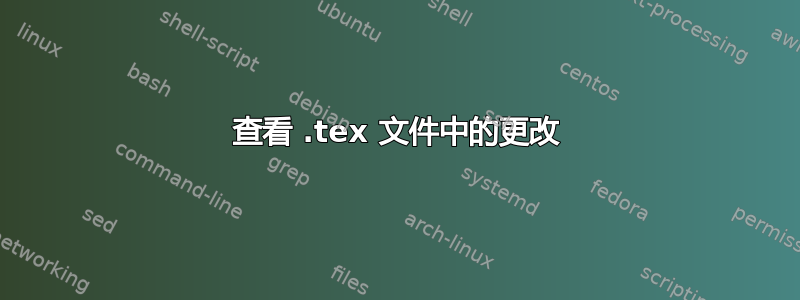 查看 .tex 文件中的更改