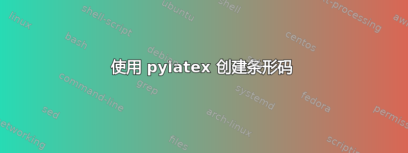 使用 pylatex 创建条形码