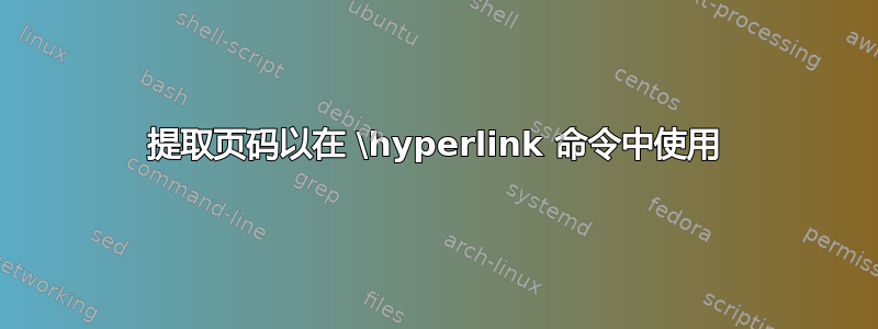 提取页码以在 \hyperlink 命令中使用