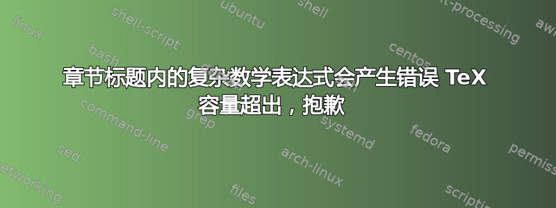 章节标题内的复杂数学表达式会产生错误 TeX 容量超出，抱歉 