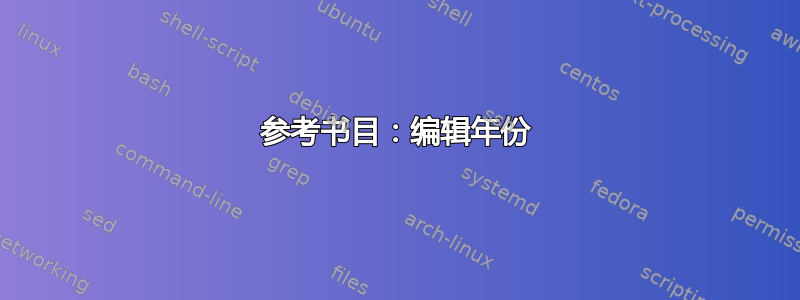 参考书目：编辑年份