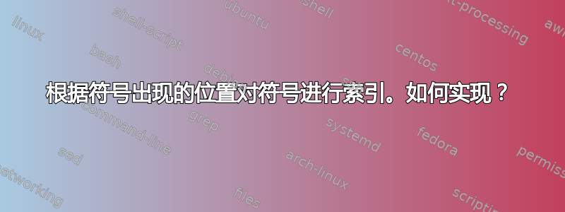 根据符号出现的位置对符号进行索引。如何实现？