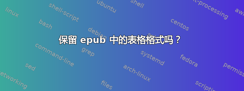 保留 epub 中的表格格式吗？