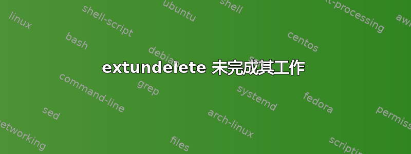 extundelete 未完成其工作