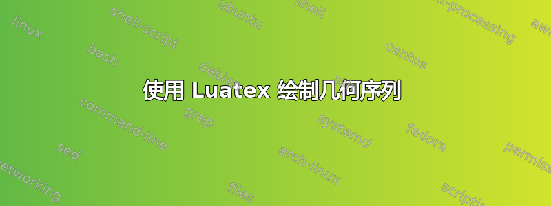 使用 Luatex 绘制几何序列